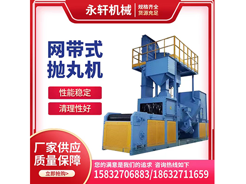 網(wǎng)帶式拋丸機廠家